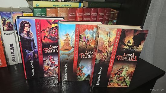 Братство волка.Логово котей.Властители Рун.Дэвид Фарланд. Золотая серия фэнтези.