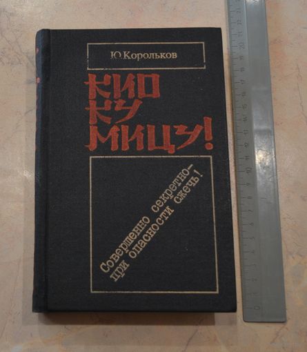 Юрий Корольков. Кио ку мицу! Совершенно секретно - при опасности сжечь!