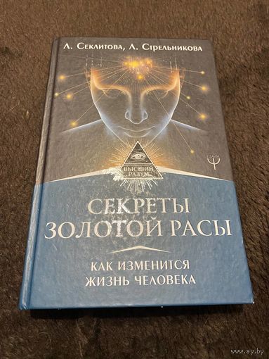 Секреты золотой расы. Как изменится жизнь человека | Стрельникова Людмила Леоновна