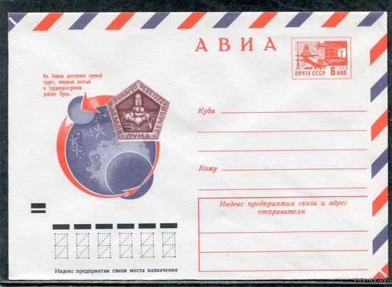 СССР 1972. ХМК. Конверт Авиа. Станция Луна-20