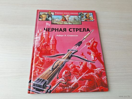 Черная стрела - иллюстрированное издание - Стивенсон - серия Открываем великих классиков 1996 большой формат, крупный шрифт