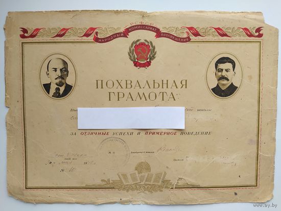 Похвальная грамота. Народный комиссариат просвещения РСФСР. Выдана в 1942 году.