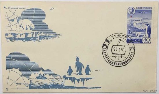 Конверт СССР 1960г Антарктидакомсомольская.