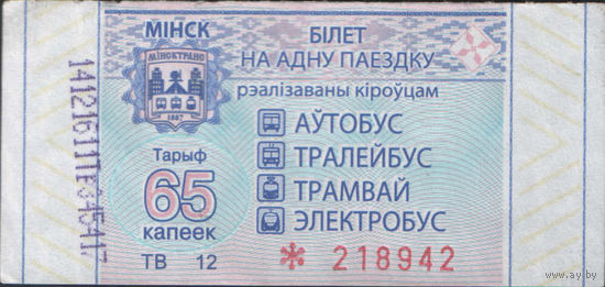 Билет - Талон б/у - Минск 65 к. (зак. 622ц - 2019)