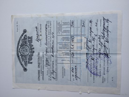 Страховое свидетельство о добровольном страховании строений, 1974 г
