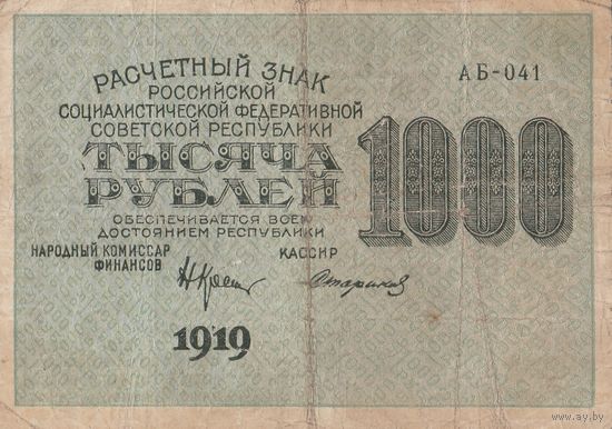 1000 рублей. 1919 года. АБ