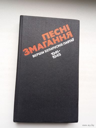 Песні змагання (1941-1945). Укладанне і прадмова В. Бечыка. Мастак А. Шэвераў