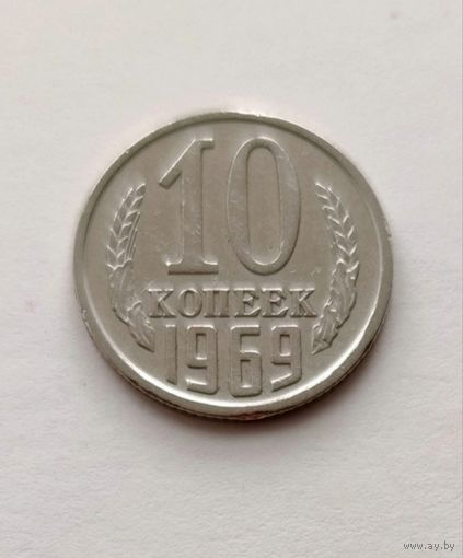 10 копеек 1969 года СССР