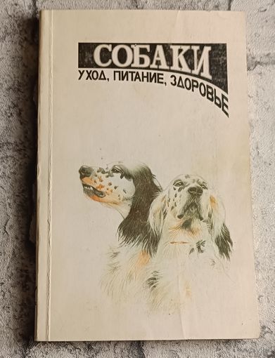 Собаки: Уход, питание, здоровье