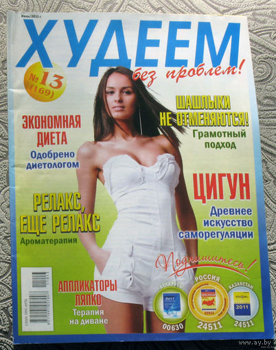 Журнал Худеем без проблем номер 13 2011