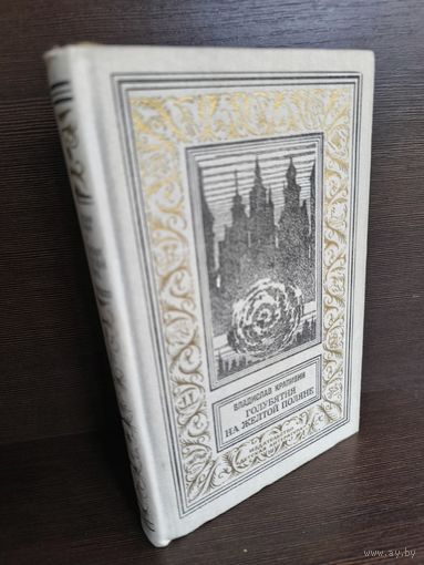 Владислав Крапивин  Голубятня на желтой поляне (Библиотека приключений и научной фантастики)