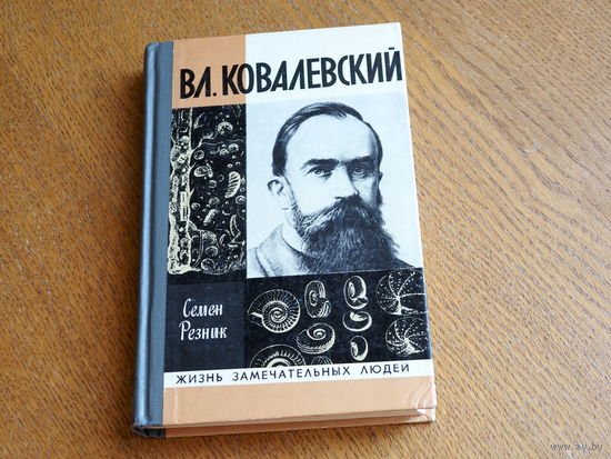 Резник С.Е., Владимир Ковалевский. (Трагедия нигилиста) ,  1978. Серия: "Жизнь замечательных людей". Состояние.