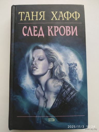 След крови / Хафф T. (Мистика).