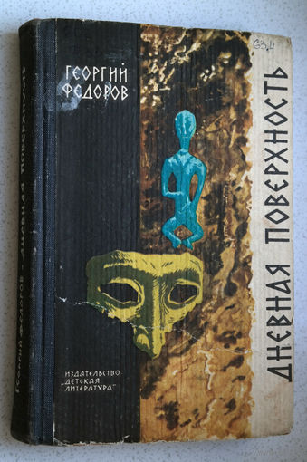 Георгий Фёдоров Дневная поверхность.
