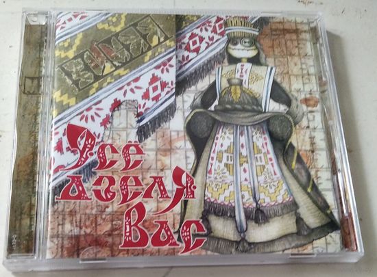 Зьмяя – Усё Дзеля Вас (2005, CD)