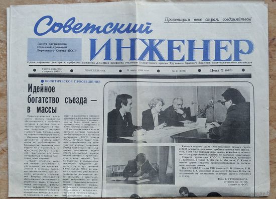 Газета " Советский инженер " (Белорусский политехнический институт). 31 марта 1986 г.