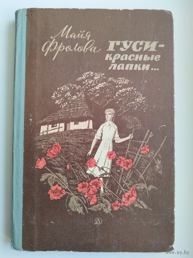 Майя Фролова. Гуси - красные лапки