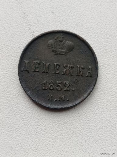Денежка 1852 года