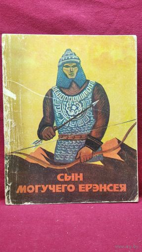 Сын могучего Ерэнсея. Художник О.Д. Цыремпилон