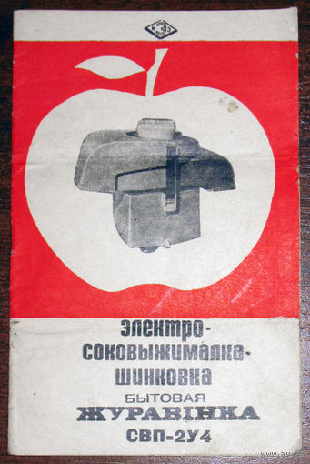 Руководство по эксплуатации: Электро-соковыжималка-шинковка Журавiнка СВП-2У4 1974 год