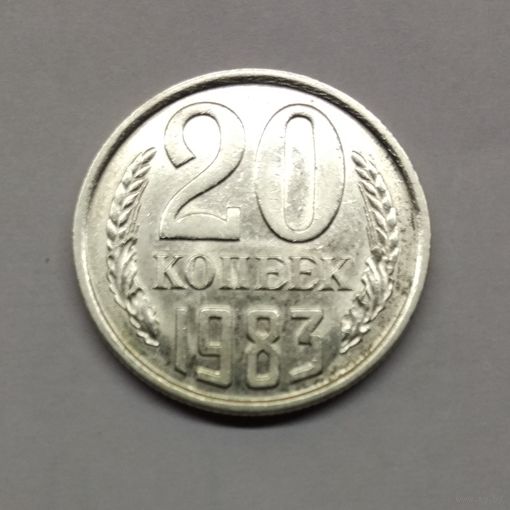 20 копеек 1983 Состояние!