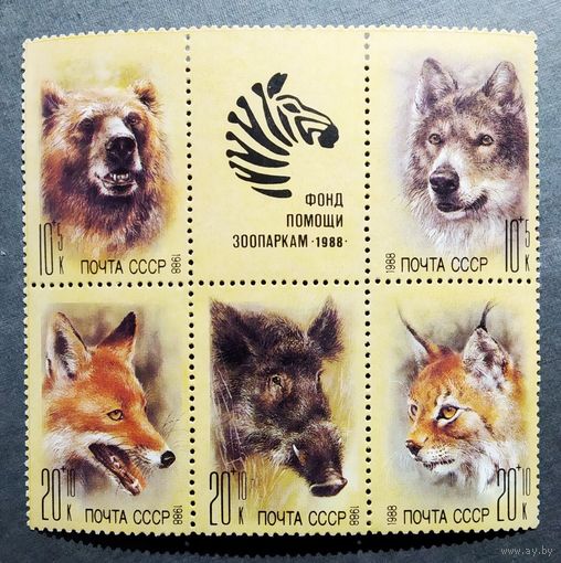 Марки СССР 1988 год фонд помощи зоопаркам