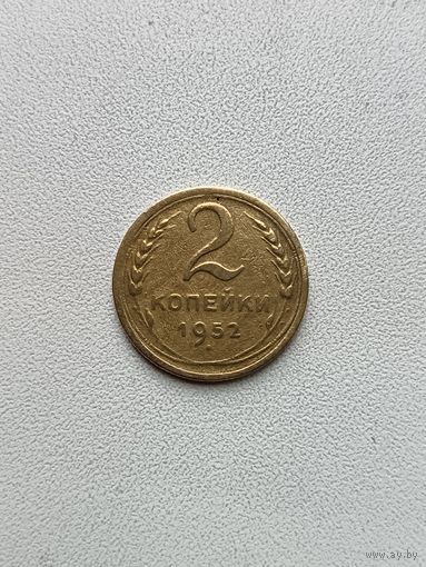 2 копейки 1952
