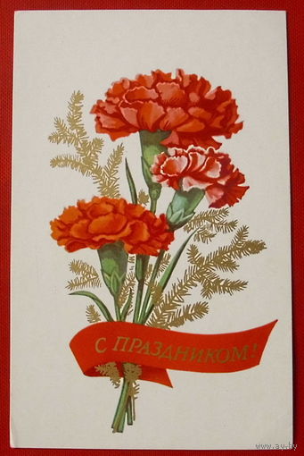 С Праздником! Чистая. 1977 года. Кудрявцев. 490.