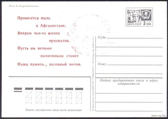СССР ДМПК 1977 Краснодон музей "Молодая гвардия"  Каше Афганистан воин-интернационалист