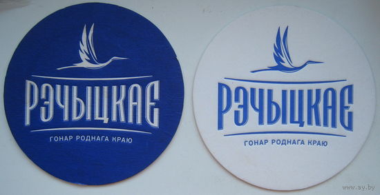 Бирдекель (подставка под пиво) Речицкое (Бобруйск). Цена за 1 шт.