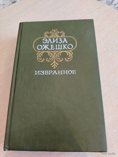 Элиза Ожешко. Избранное.