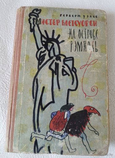 Г. Уэллс. Мистер Блетсуорси на острове Рэмполь. 1961г.