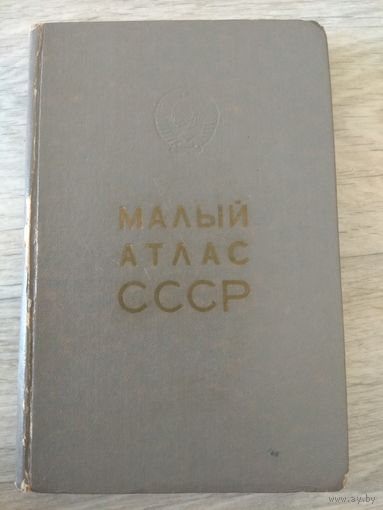 Малый атлас СССР