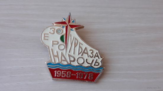 Значок. Турбаза озеро Нарочь 1958-1978 - туризм Беларусь парусник
