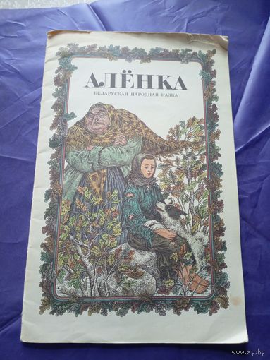 Алёнка. Беларуская народная казка. Мастак В. Славук.\022