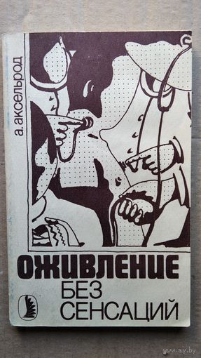 А. Аксельрод. Оживление без сенсаций