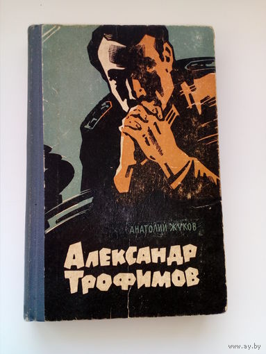 Анатолий Жуков Александр Трофимов