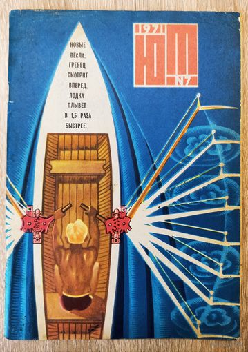 Юный техник 7, 1971г.