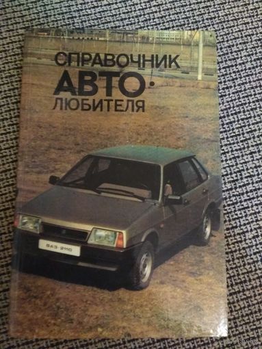 Справочник ,,Автолюбителя,, 1989г