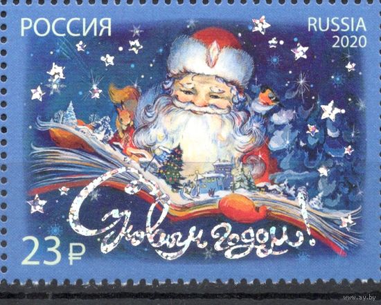 Россия 2020. С Новым годом. 1 марка с голографической фольгой (2038)