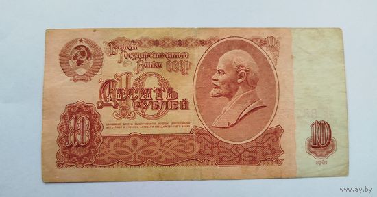 10 рублей  1961 серия чК