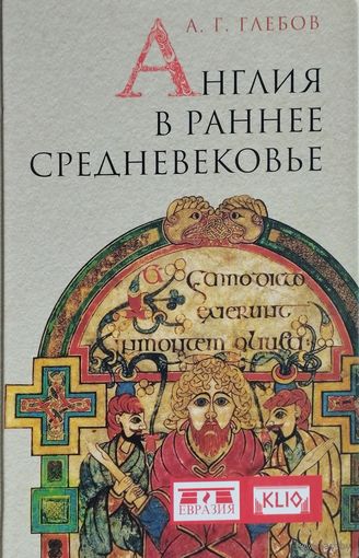 А. Г. Глебов "Англия в раннее Средневековье" серия "CLIO"