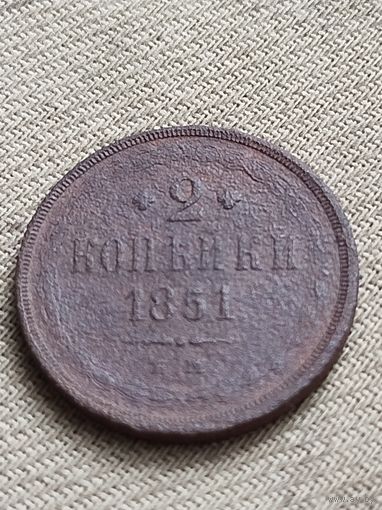 Распродажа - 2 копейки 1851г.,Николай 1