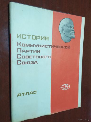 Атлас. История КПСС. 1982. Редкое издание, тираж - 52 тыс. экз.\010