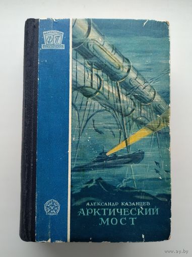 Казанцев А. Арктический мост (1958 г). Серия: Фантастика. Приключения.