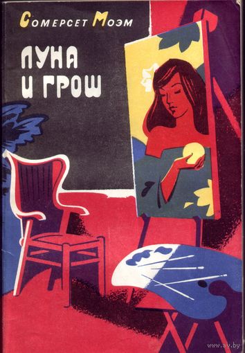 С.Моэм Луна и грош Рассказы