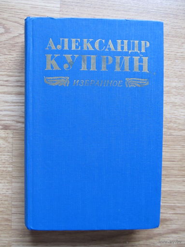Александр Куприн "Избранное" (роман, повести и рассказы. Содержание на фото)