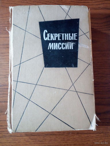 Секретные миссии