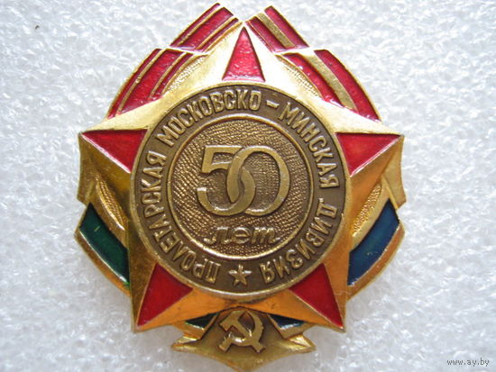 Пролетарская Московско-Минская дивизия 50 лет.