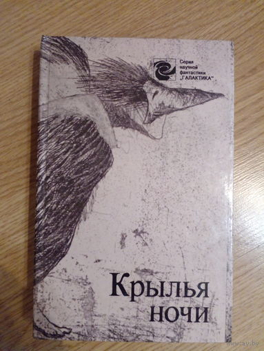 Крылья ночи // Серия научной фантастики Галактика